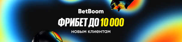Эксклюзивный промокод на фрибет до 10 000 всем новым клиентам БК BetBoom – после регистрации и первых ставок