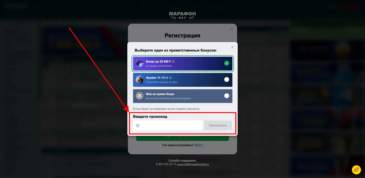 Как активировать промокод Марафон